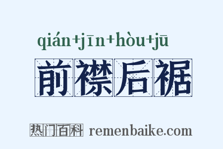 前襟后裾是什么意思的图片